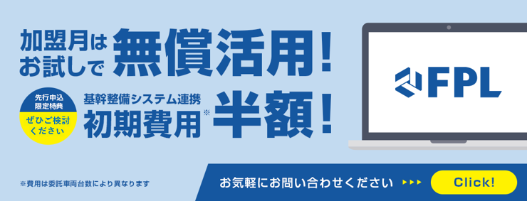 限定先行申込特典バナー｜加盟月はお試しで無償活用！基幹整備システム連携初期費用半額！！
